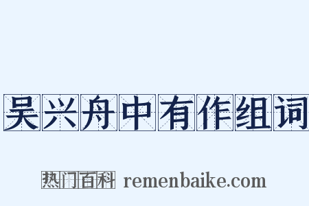 吴兴舟中有作组词是什么意思的图片